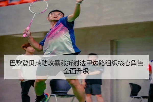 巴黎登贝莱助攻暴涨折射法甲边路组织核心角色全面升级