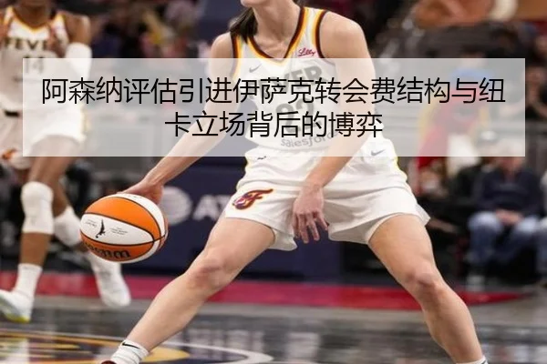 阿森纳评估引进伊萨克转会费结构与纽卡立场背后的博弈