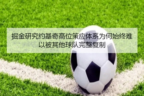 掘金研究约基奇高位策应体系为何始终难以被其他球队完整复制