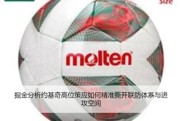 掘金分析约基奇高位策应如何精准撕开联防体系与进攻空间