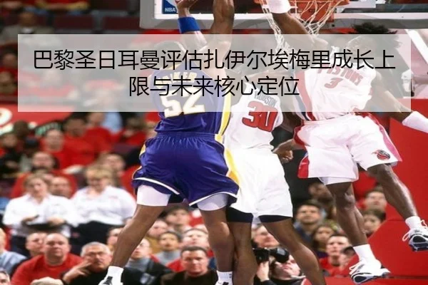 巴黎圣日耳曼评估扎伊尔埃梅里成长上限与未来核心定位