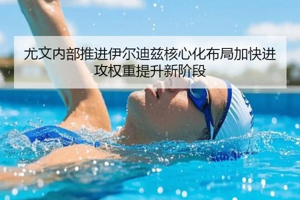尤文内部推进伊尔迪兹核心化布局加快进攻权重提升新阶段